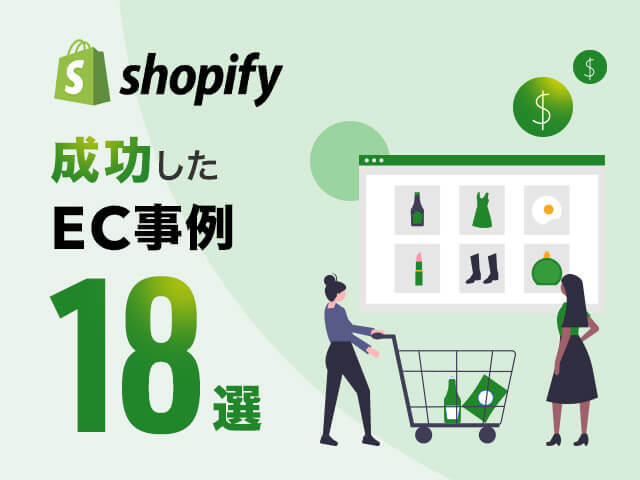 Shopifyの導入事例18選！業種別にサイト構築事例を紹介