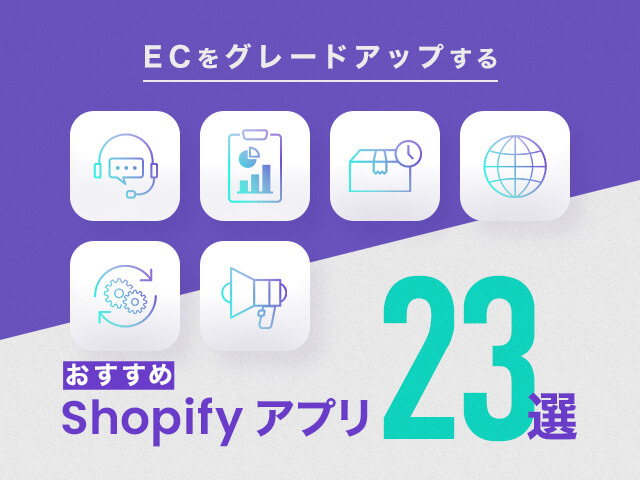 Shopify Plusパートナー厳選。効果アリなShopifyのおすすめアプリ23選