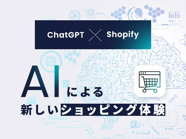 ShopifyがChatGPTでさらに便利に！ 顧客とEC事業者、双方のメリットとは？