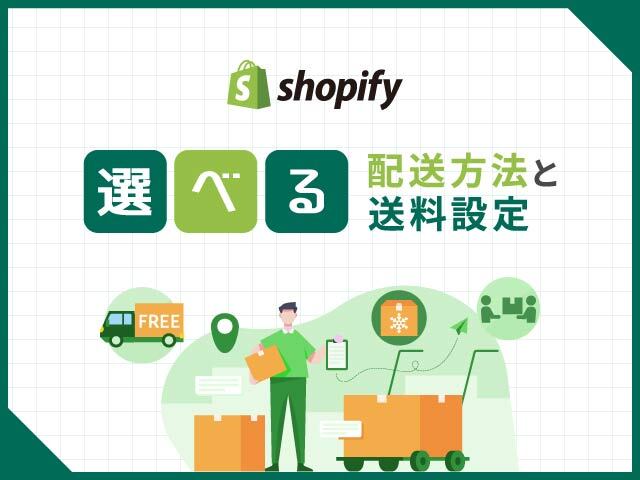 Shopifyの配送料設定方法｜地域や商品タイプ別の細かい設定も可能に