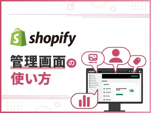 Shopifyの管理画面がまるわかり｜メニューや設定項目を徹底解説