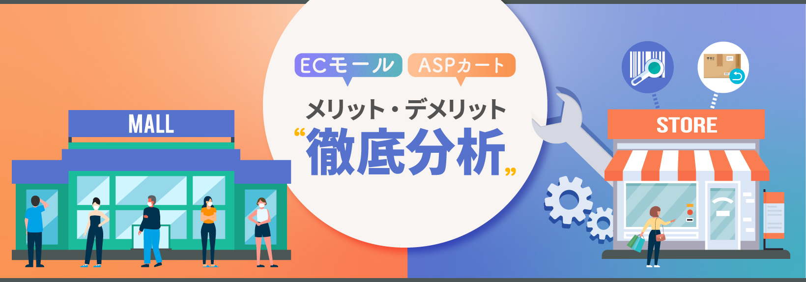 ネットショップ開業のおすすめサービス徹底比較！モールと自社ECで失敗