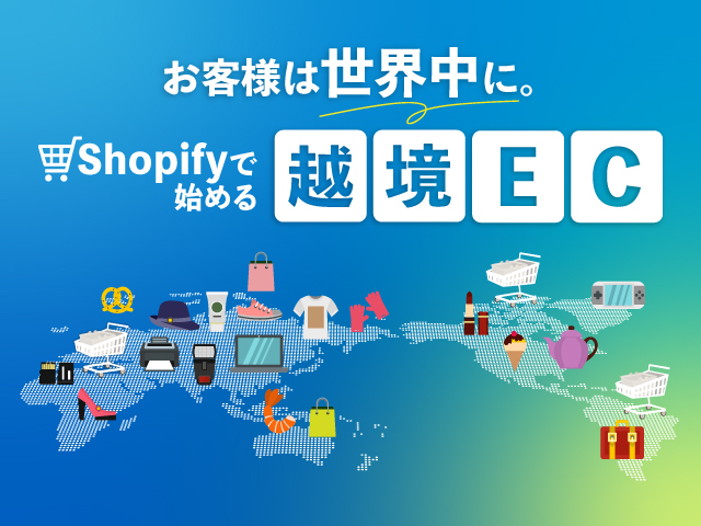 Shopifyで越境EC（海外販売）はどう行う？設定方法・成功事例も紹介
