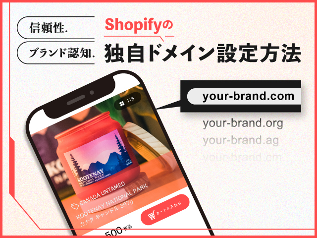 Shopifyで独自ドメインを設定するには？メールの転送方法も解説