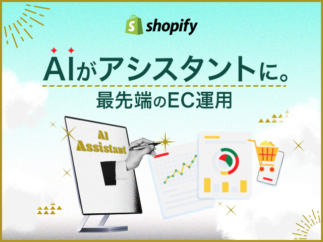 EC運用をサポートする生成AI機能「ShopifyMagic」と「Sidekick」