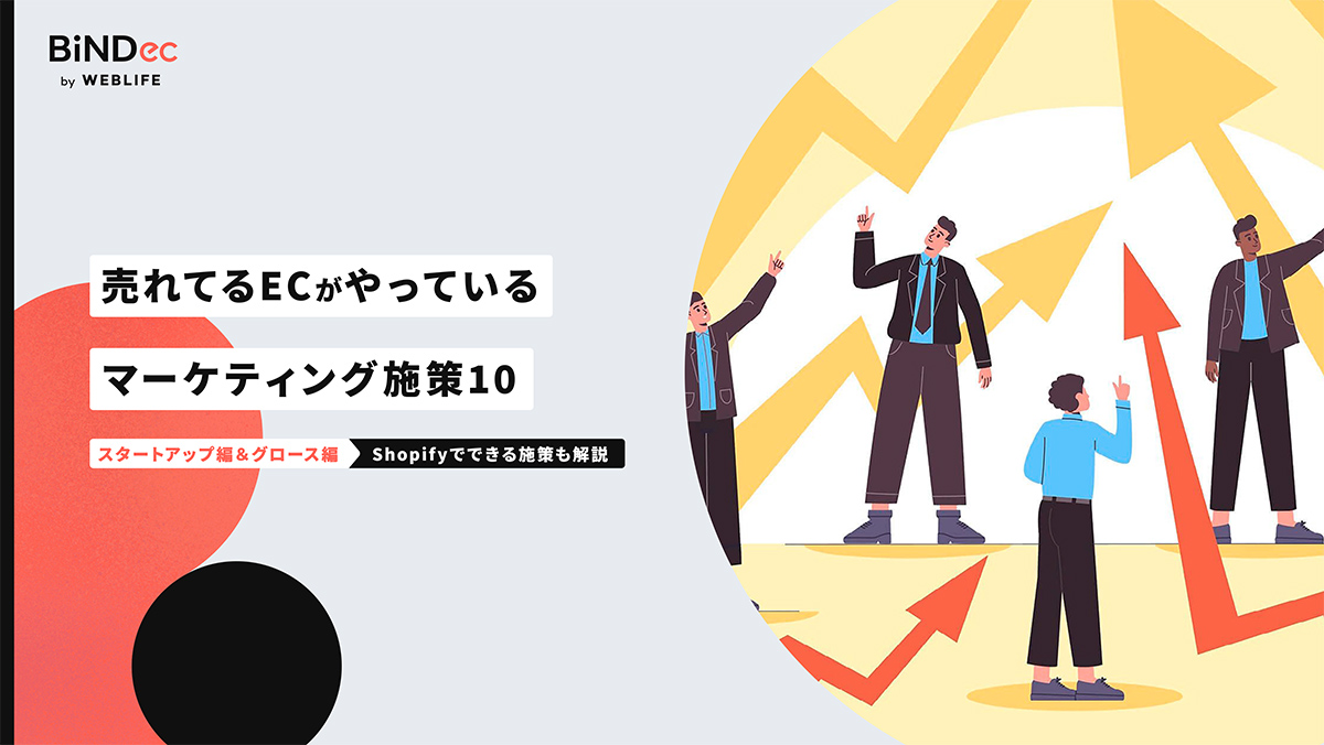 売れてるECがやっているマーケティング施策10｜スタートアップ編＆グロース編