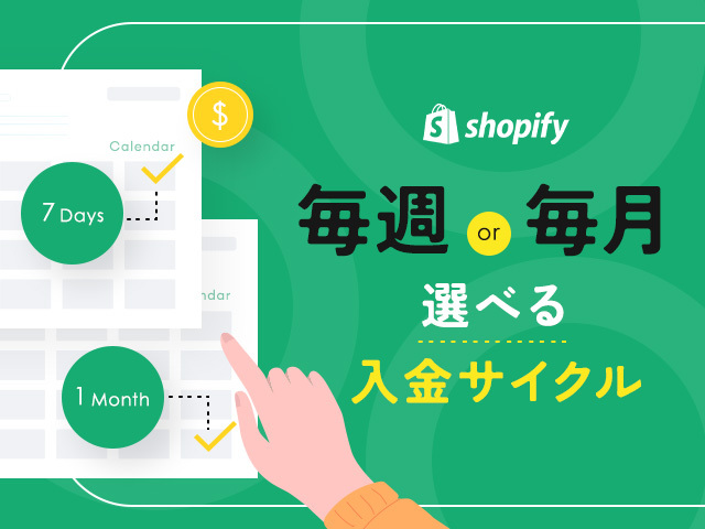 Shopifyの入金サイクルは？支払いスケジュールや決済方法別の時期を解説