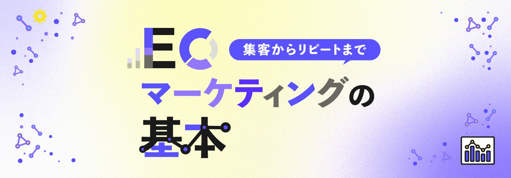 ECマーケティングとは？マーケティングとの違いや戦略、課題を解説