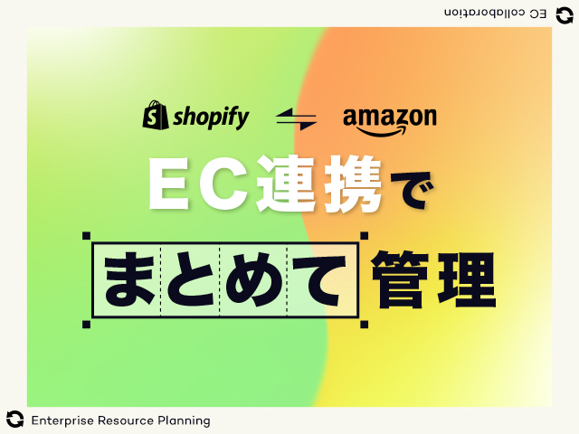 【2023最新版】ShopifyとAmazonの連携方法を解説！在庫･注文管理を効率化