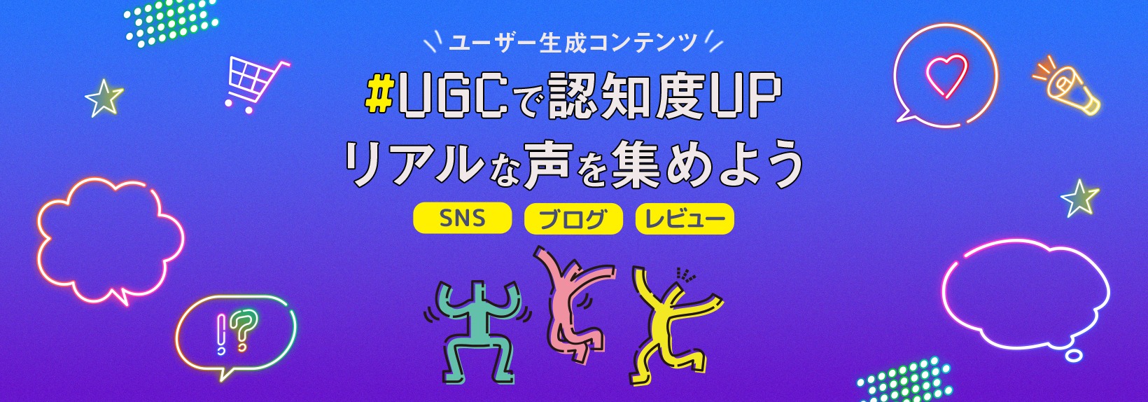 UGCとは？口コミからECの収益向上に繋げる4ステップと成功事例