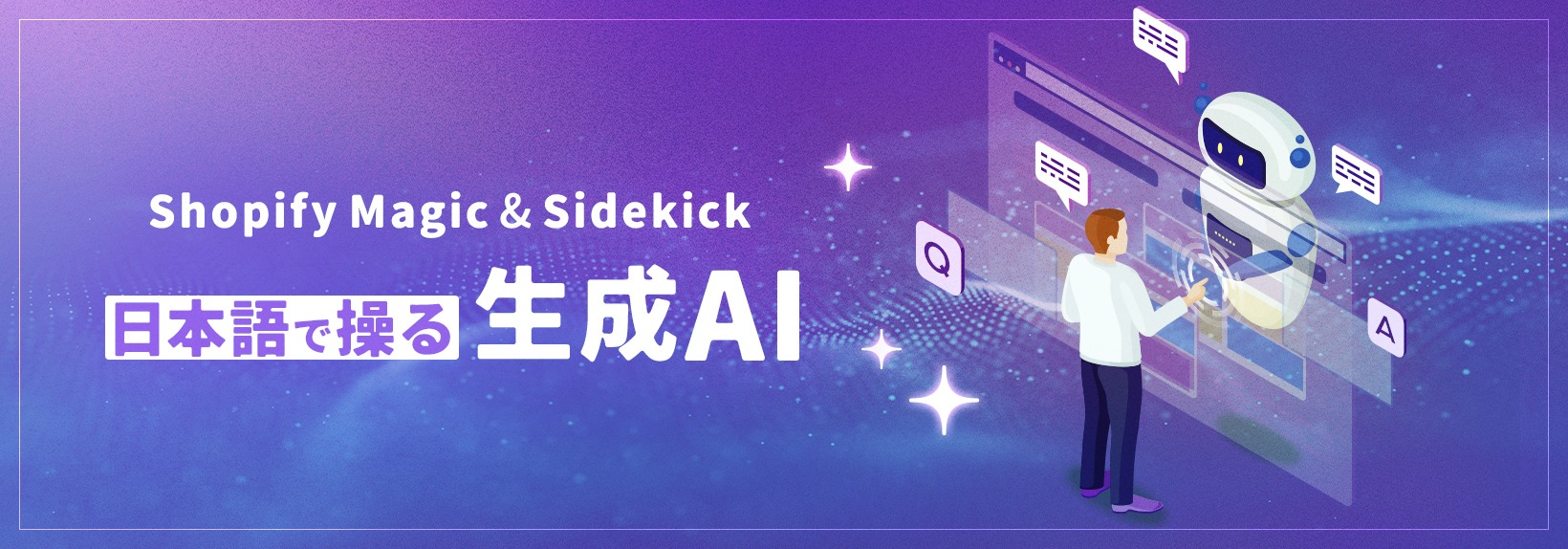 ShopifyのAI機能 活用大辞典｜日本語でShopify MagicとSidekickを使いこなす方法