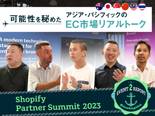 越境ECを牽引するShopifyのグローバル戦略とアジア各国のEC事情｜Shopify Summit