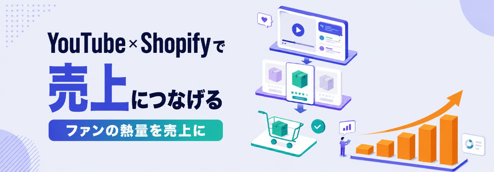 ShopifyのYouTube連携を解説！失敗しない始め方と押さえておきたい体験設計