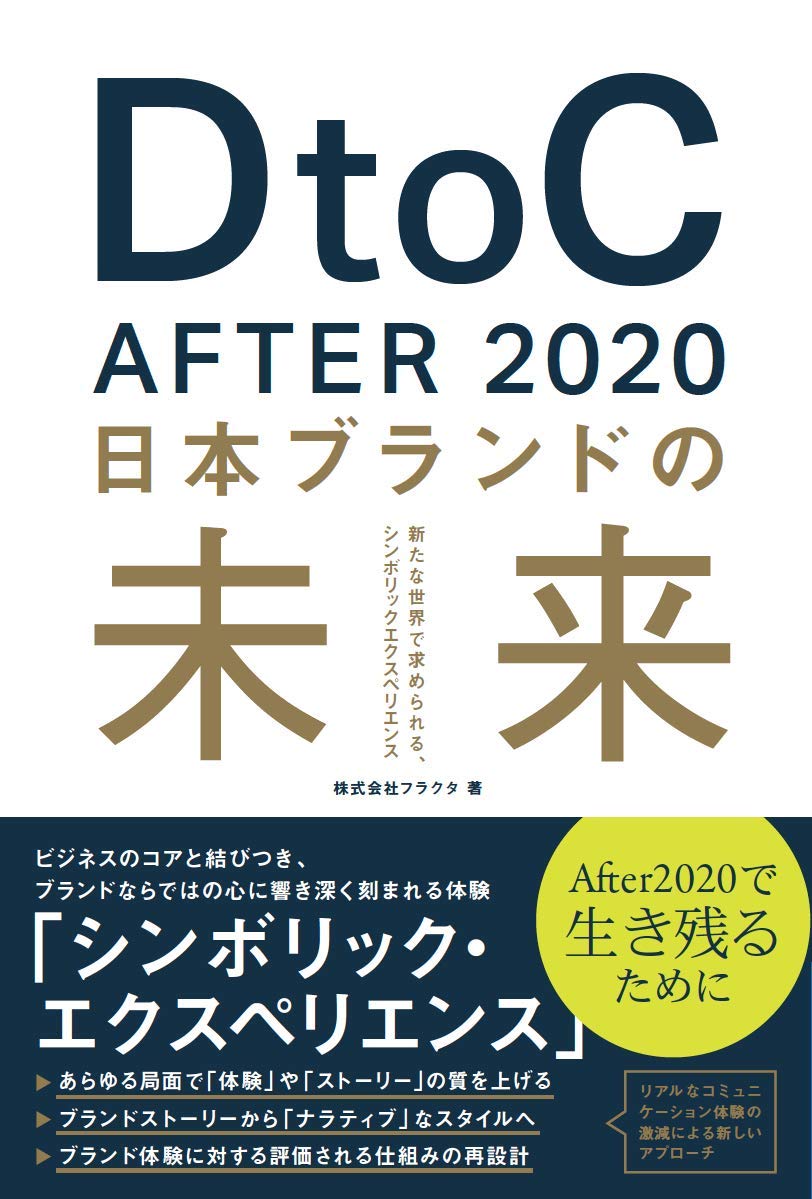 D2C After 2020　日本ブランドの未来