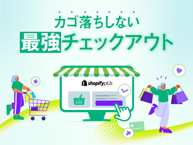 Shopifyのチェックアウトのカスタマイズは可能？　売上に直結する改善ポイント