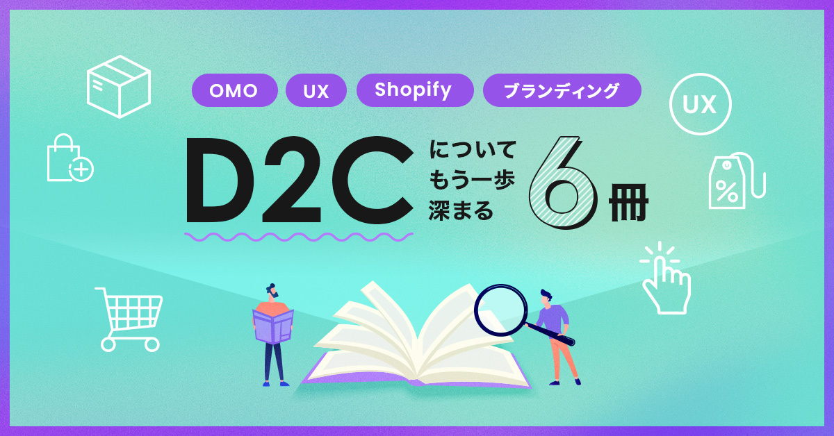 [5分でわかる]D2Cを成功へ導くおすすめ書籍6冊、読むべきポイント