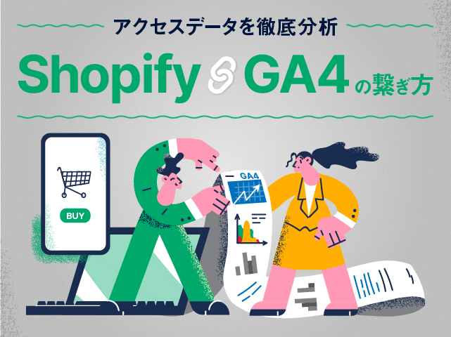 ShopifyとGA4(Google Analytics4)の連携方法を図説｜改善に繋がる必見の数値