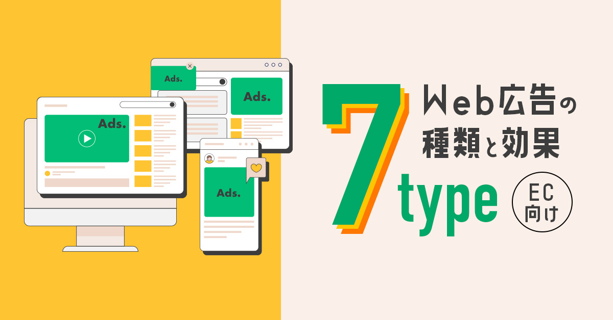 ECサイトで実践すべき広告施策BEST7！Web広告の種類と効果について