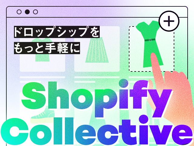 Shopify Collectiveとは？フルフィルメントの手間をなくす注目のドロップシッピング
