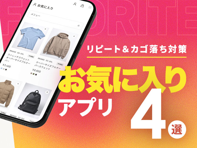 Shopifyの “お気に入りアプリ” の選び方｜機能性でみる、おすすめ４選