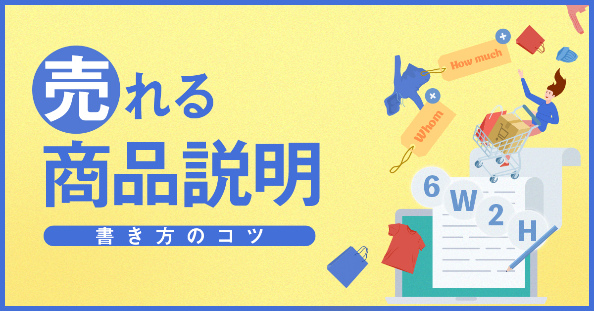 文才不要！売れるEC商品説明の書き方をフレームワークと例文付で詳しく解説｜BiNDec FEED