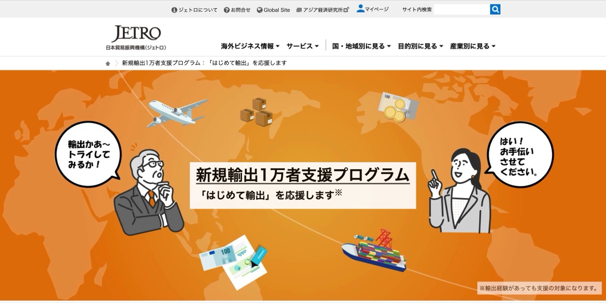 ジェトロ（日本貿易振興機構）も積極的に「はじめて輸出」を支援している