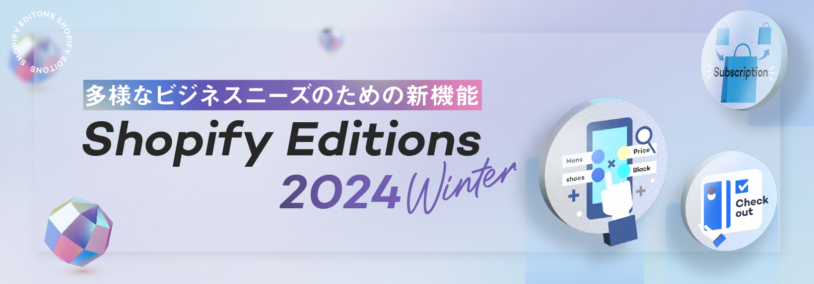 Shopify Editions2024冬の新機能速報｜CVを高める柔軟な機能性と戦略サポート