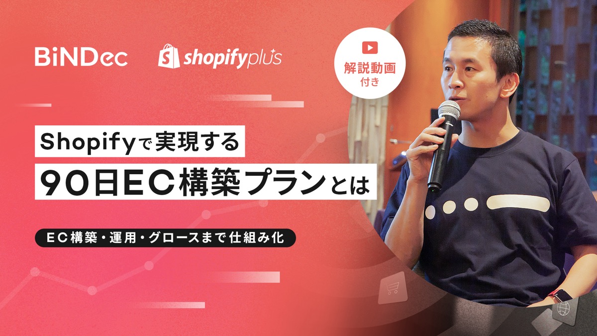 【動画付き】Shopifyで実現する 90日EC構築プランとは