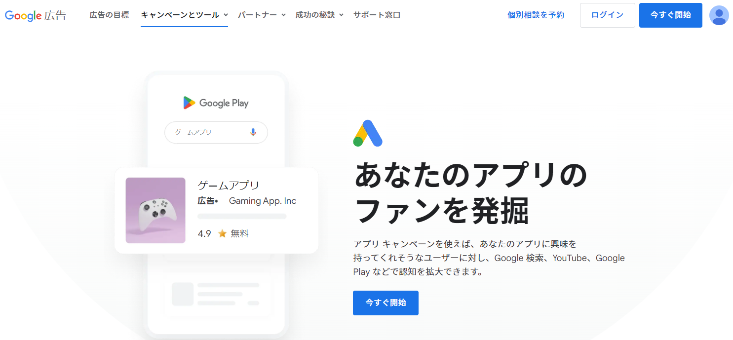 <a href="https://ads.google.com/intl/ja_jp/home/campaigns/app-ads/" target="_blank">Google広告のアプリキャンペーンの公式ページ</a>