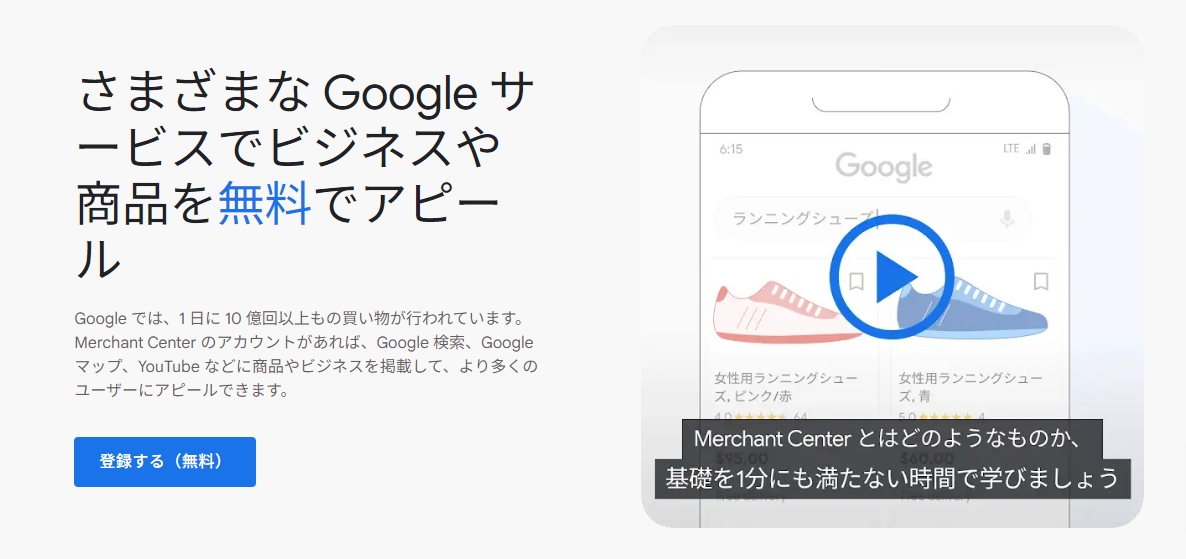 Google Marchant Centerの公式ページ。ここに商品を登録しておくと、検索結果などに商品情報が表示されるしくみ