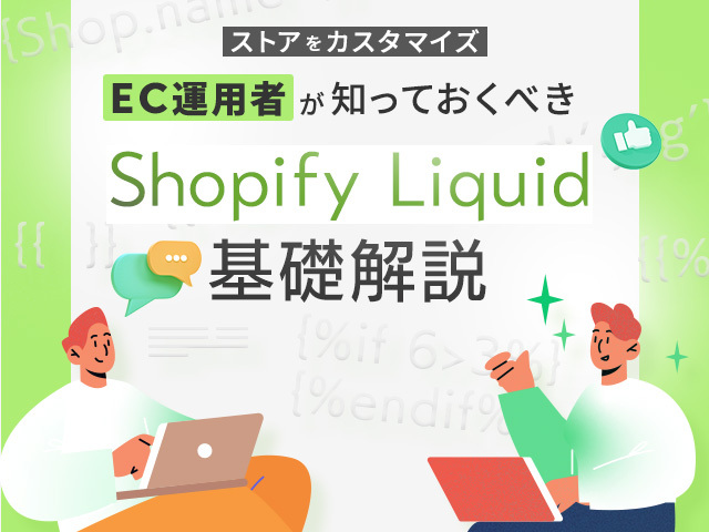 ShopifyのLiquidとは？知ったら依頼がスムーズに！EC運用者向け基礎知識を解説