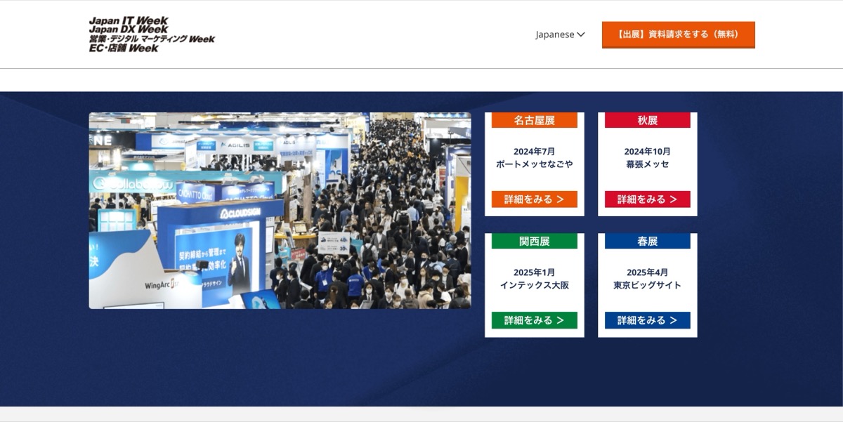 Japan IT Week｜年に4回開催される日本最大のIT・DX分野を網羅した展示会