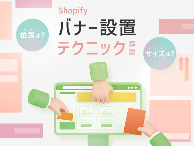 Shopifyのバナー設置の必須ポイント｜最適なサイズ、種類、配置を解説