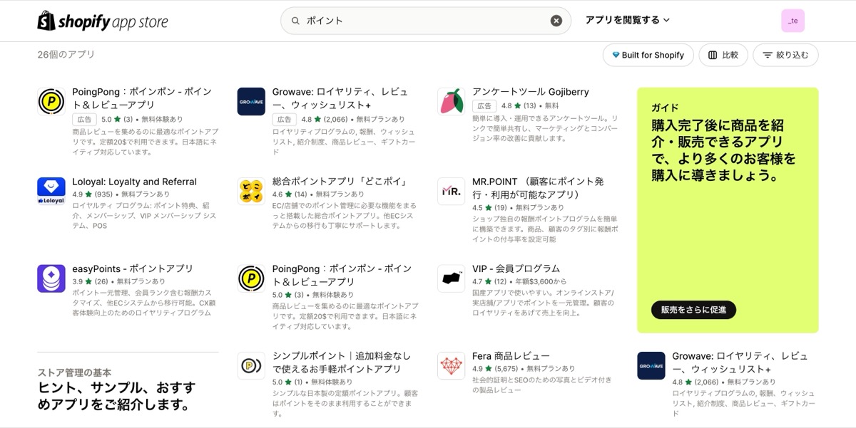 Shopifyアプリストアには様々なポイントアプリがラインナップされている