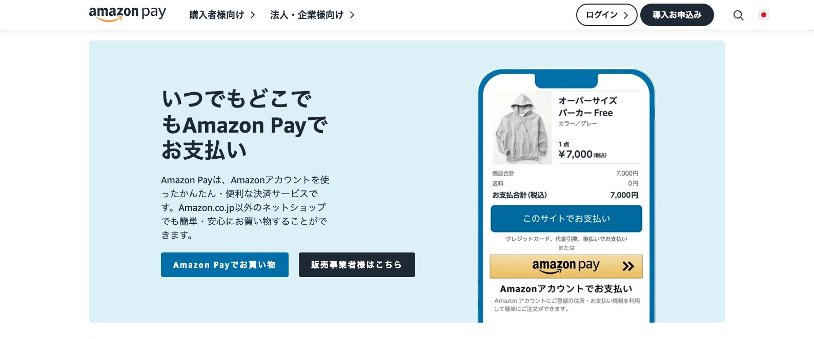 Amazon Pay公式サイトキャプチャ