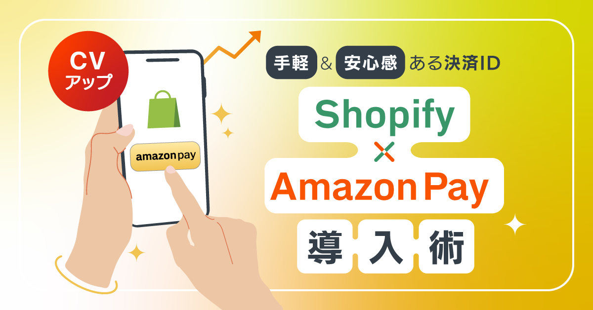 ShopifyへAmazon Payを導入してCV向上｜顧客もストアも安心な
