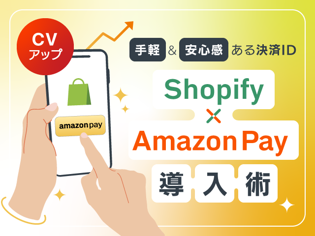 ShopifyへAmazon Payを導入してCV向上｜顧客もストアも安心な決済手段を追加する方法