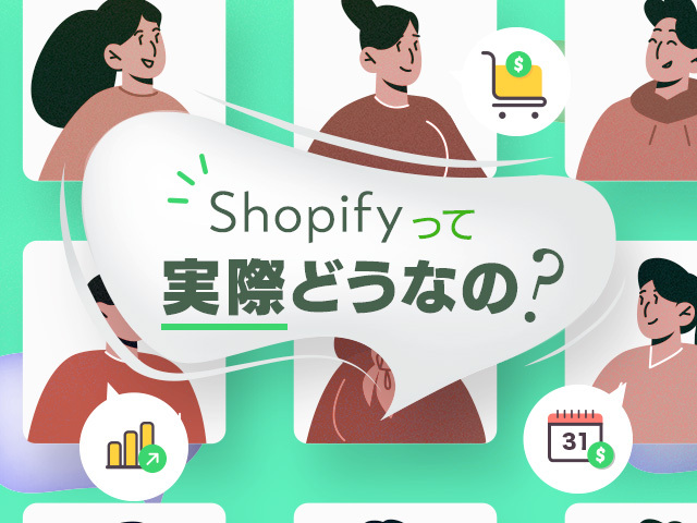 Shopifyのホントの評判って？ 口コミから探る利用者目線のメリット＆デメリット