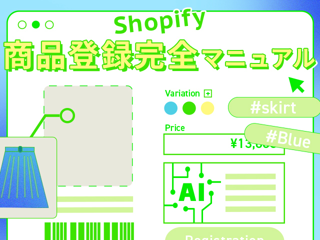 Shopifyの商品登録をマスターしよう。管理画面から個別に登録する機能と手順