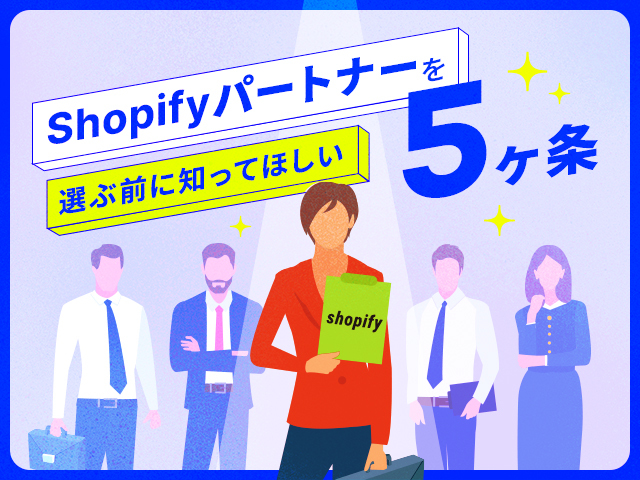 Shopifyパートナーの失敗しない選び方｜商談・見積もりでチェックすべき5つのこと