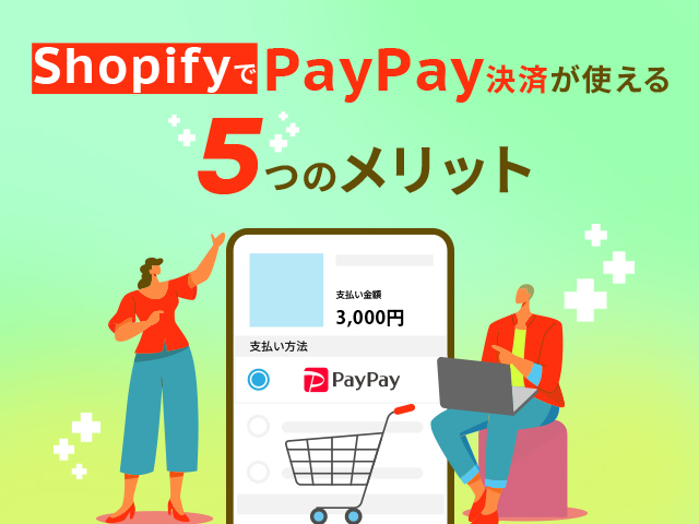 PayPayのShopify導入でコストを抑えるには？手数料対策と決済代行サービスを紹介