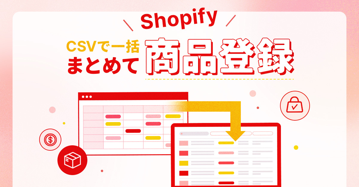 Shopifyの商品一括登録で作業効率アップ！CSVの作り方と便利な登録方法