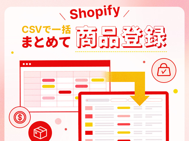 Shopifyの商品一括登録で作業効率アップ！CSVの作り方と便利な登録方法