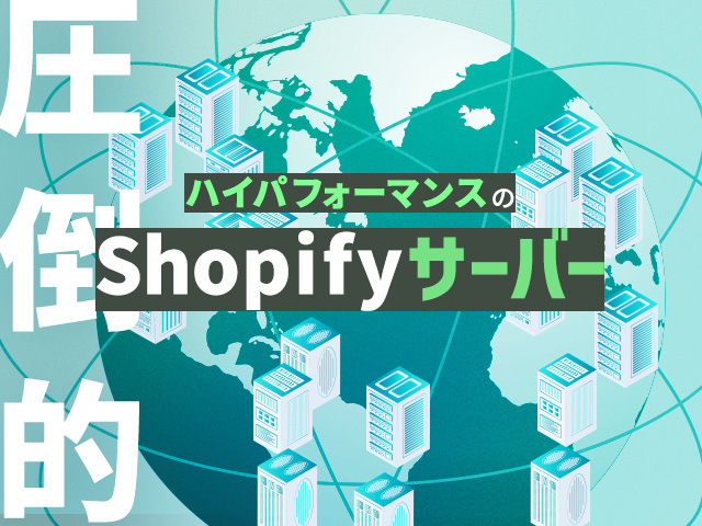 Shopifyのサーバーが優れている理由は？安全性と処理能力の高さを徹底解説