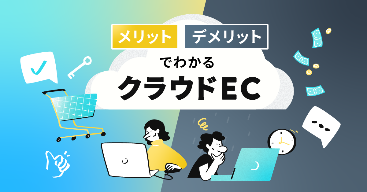 クラウドECはなぜ評判？ASPカートとの違いや気をつけたい