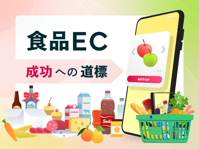 食品ECサイトの成功戦略｜市場を制する6つのポイントと導入すべき機能