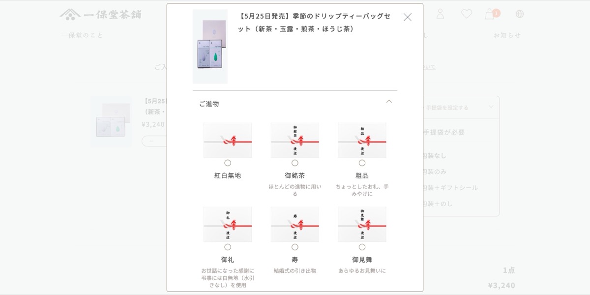 丁寧な説明付きで、のしが選べる一保堂茶舗のECサイト