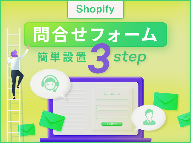 Shopifyの問い合わせフォーム アプリ3選｜法人向けにカスタム&標準のフォーム設置方法も解説