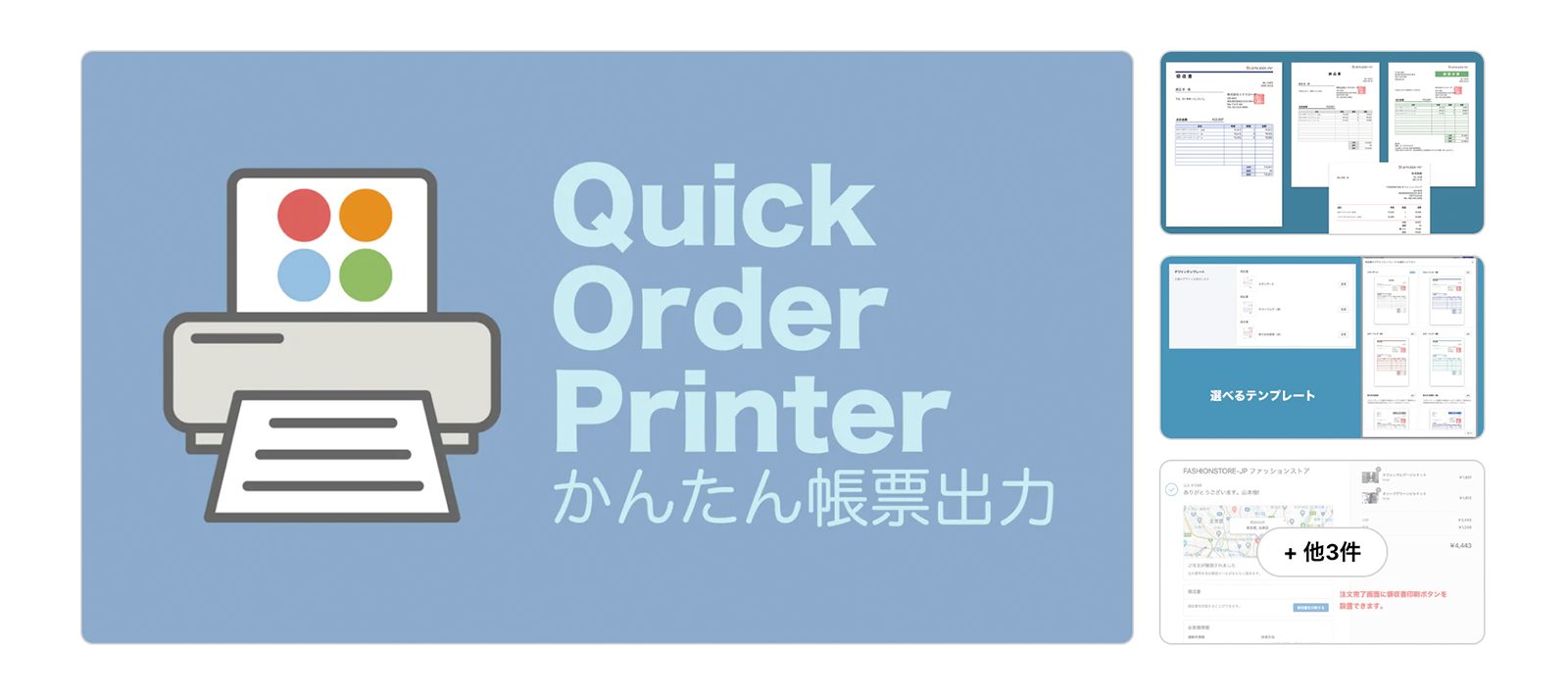 Quick Order Printer かんたん帳票出力