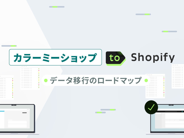 カラーミーショップからShopifyへリプレースで、必ず覚えておきたい手順と注意点